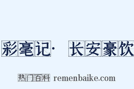 彩毫记·长安豪饮是什么意思的图片